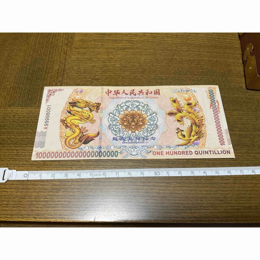 ジムより人気！【イエロードラゴン】100京クォントリオン(100京) 5枚