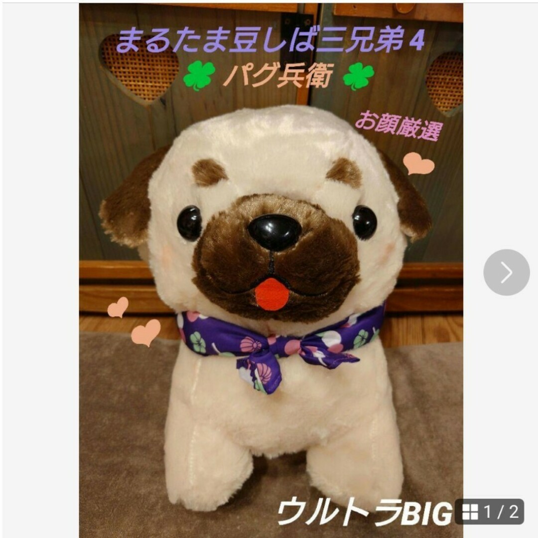 まるたま豆しば三兄弟 4 パグ兵衛 ウルトラBIGの通販 by ふぅ｜ラクマ