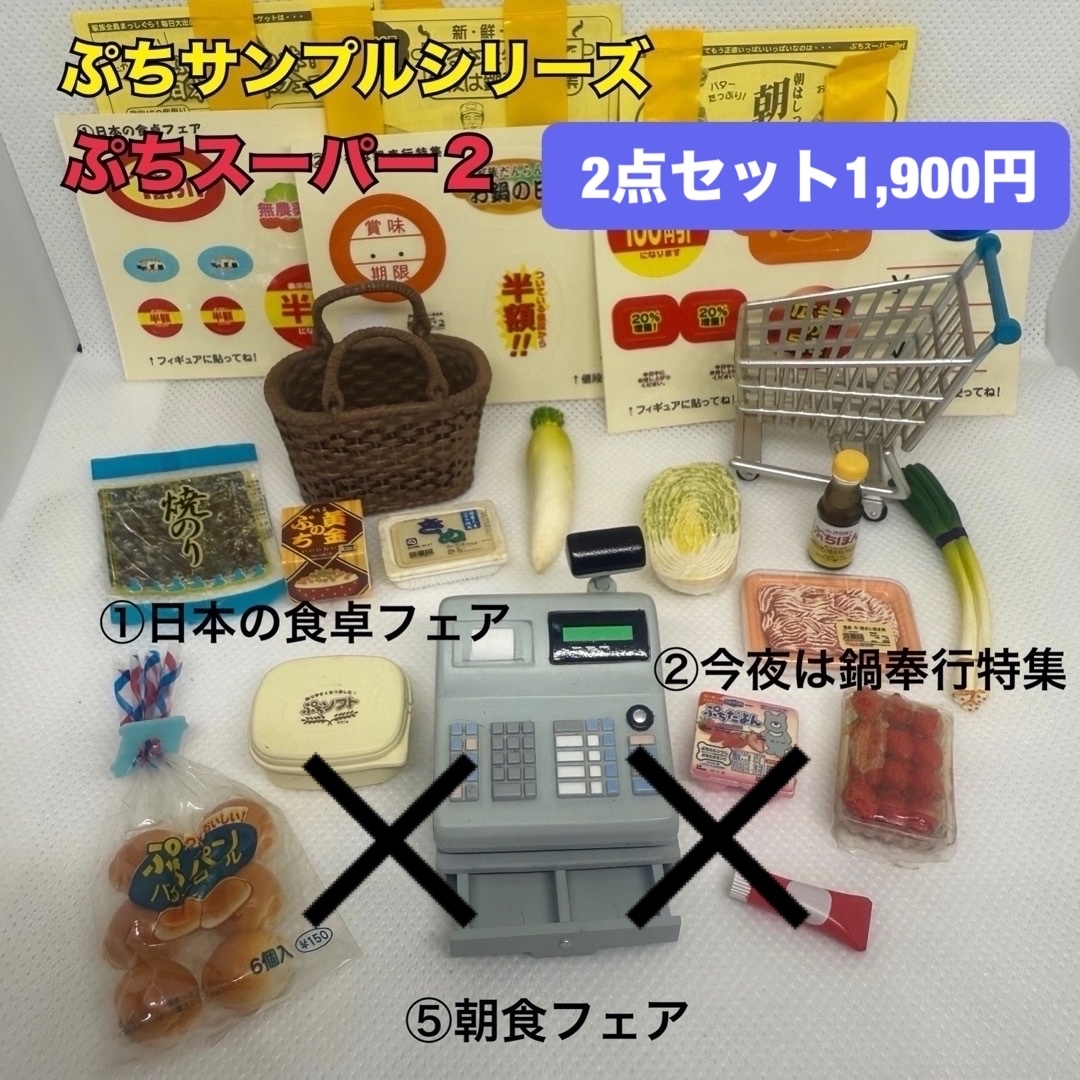 Re-MeNT - 【最終値下げ】ぷちサンプルシリーズ ぷちスーパー2