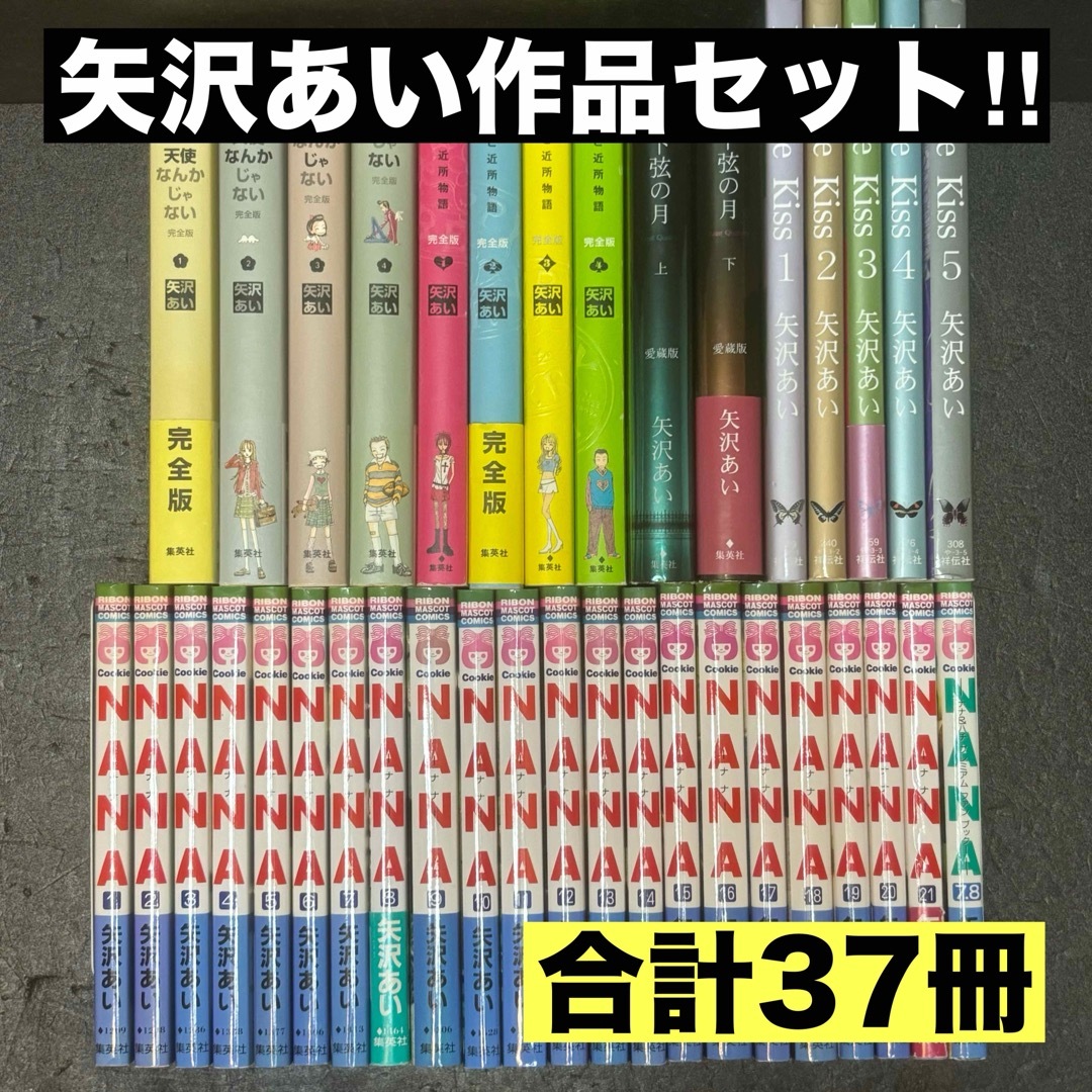 矢沢あい全巻セット37冊