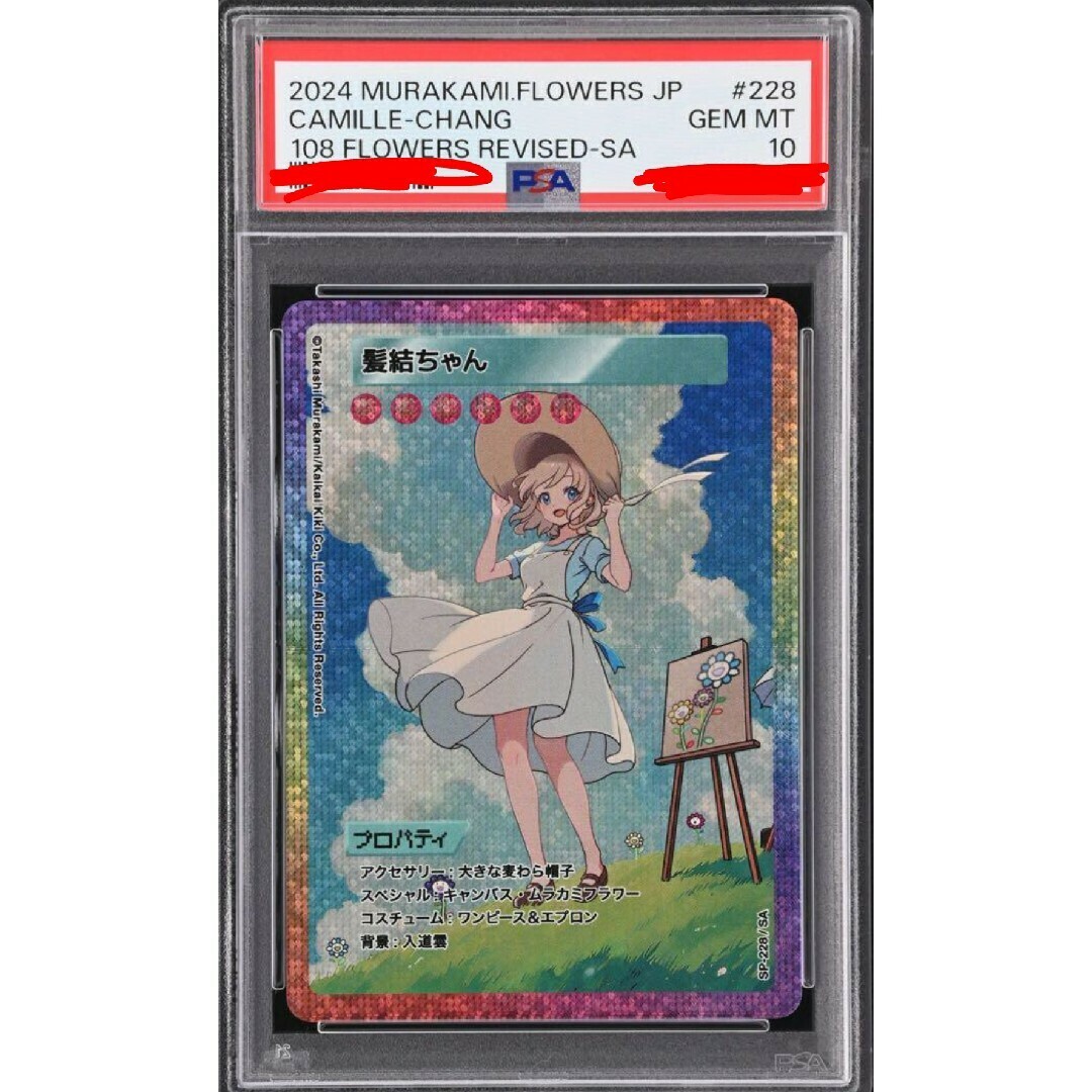 PSA10】108フラワーズ 酔っ払いシャンパン 日英連番 PSA10】108