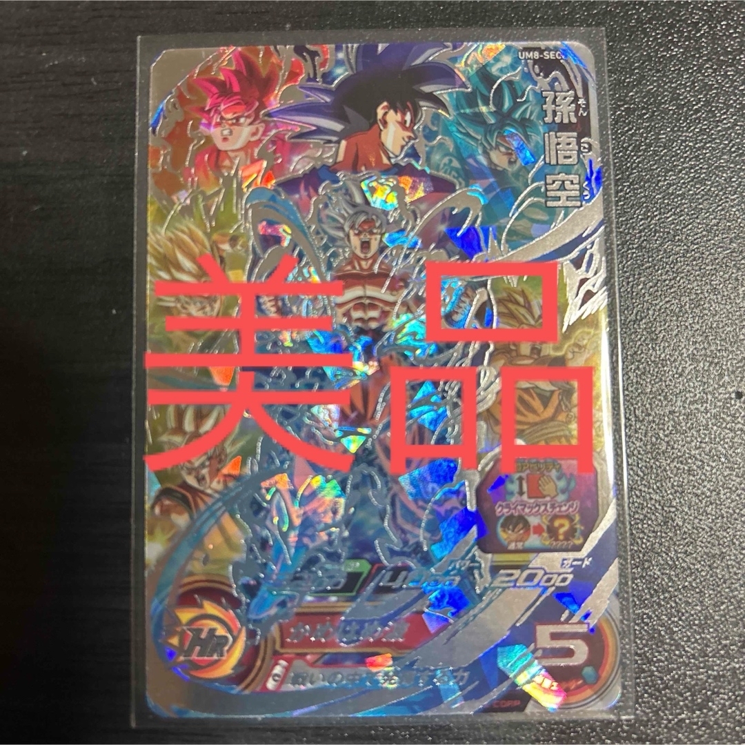 スーパードラゴンボールヒーローズUM8-SEC 孫悟空 スーパー