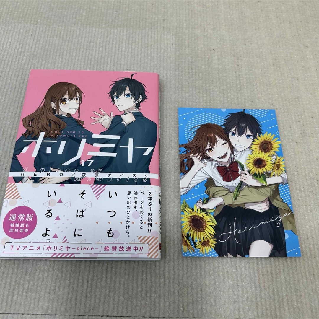 ホリミヤ 1〜17巻 10.5 100 メモリアルブック25 卒アル 全巻セット