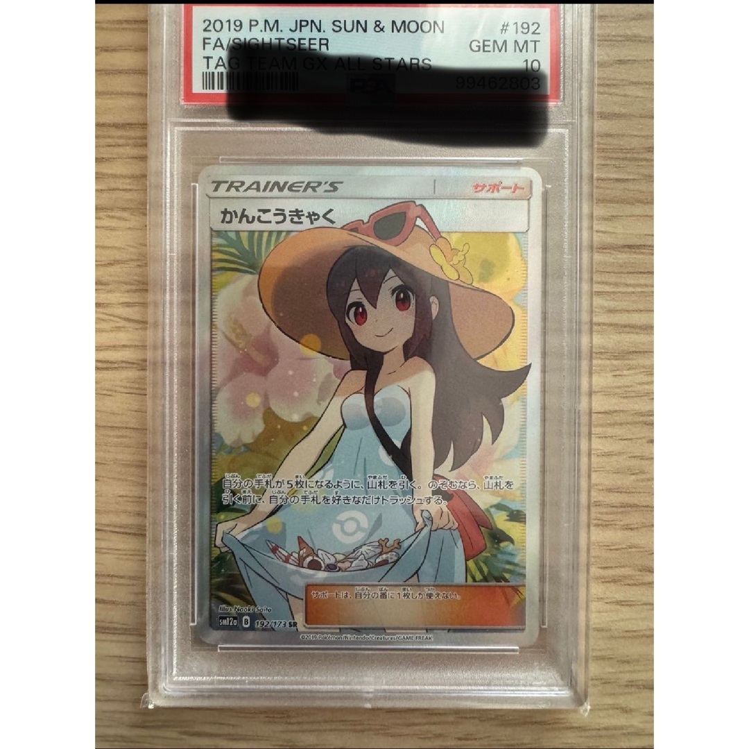 かんこうきゃく SR ポケモンカード ポケカ PSA10