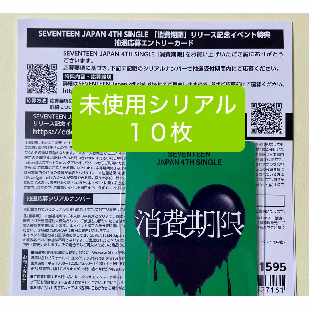 SEVENTEEN エントリーカードひとりじゃない未使用シリアルコード