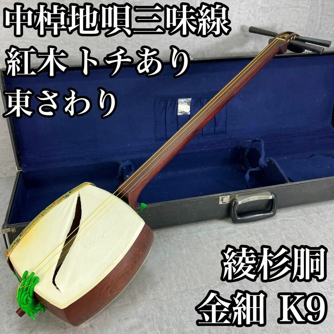 G）高級 三味線 K9 9金 綾杉胴 ハードケース付き G）高級 三味線 K9 9