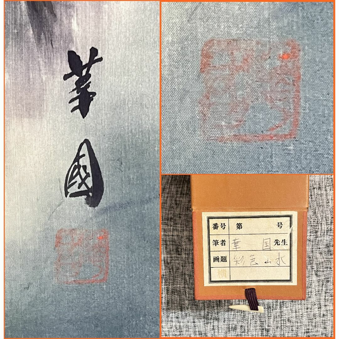 田中翠堂「彩山水」大幅掛軸 掛け軸 絹本 山水図 掛軸 大幅掛軸 田中翠