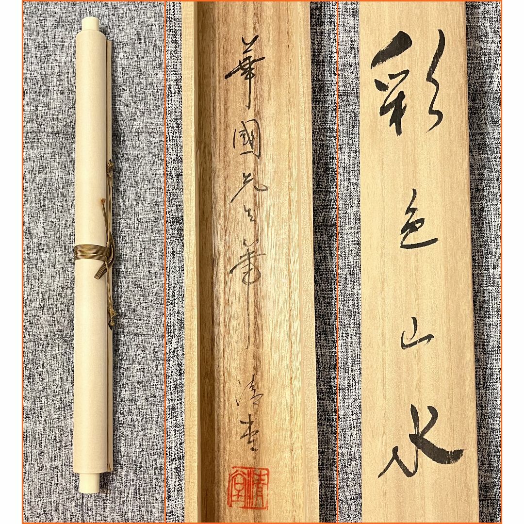 掛け軸 紺敏 旭日静波 絹本 希少 軸装 茶道具 掛軸 美品 です（二重箱