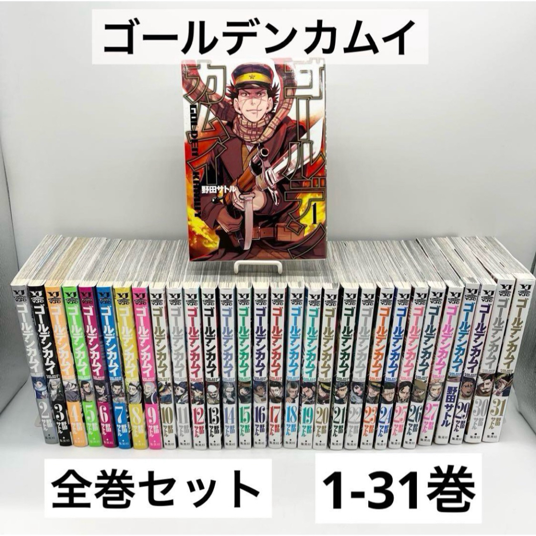 ゴールデンカムイ 全巻セット 1〜31巻 完結 ＋公式ファンブック付き 帯