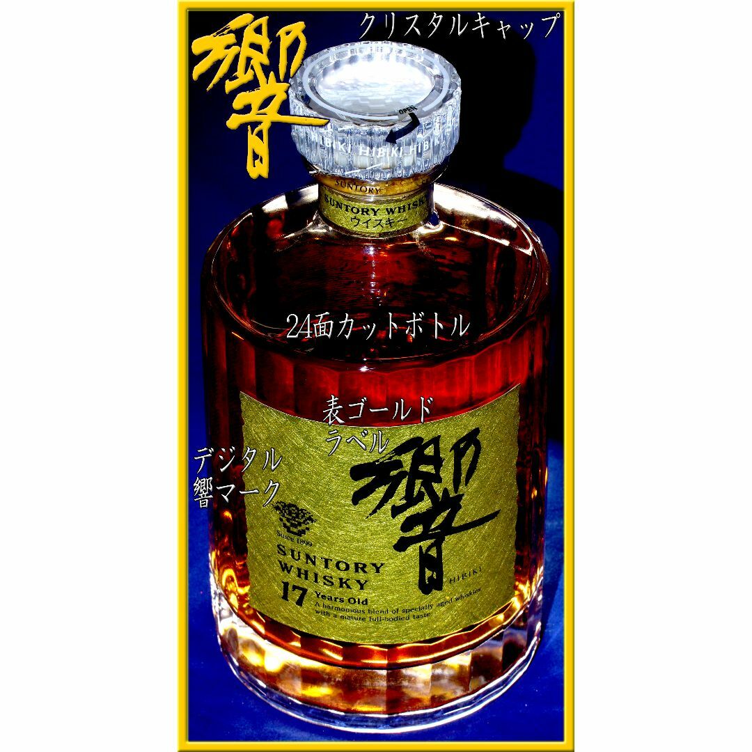 6588①【未開栓】響 旧 裏ゴールドラベル 金キャップ 43％ 700mL 響 旧