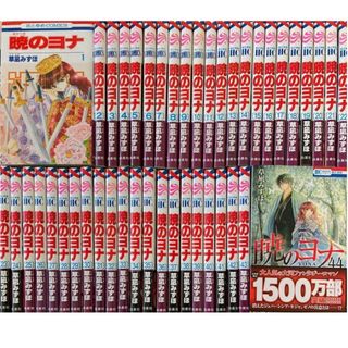 暁のヨナ 1巻〜44巻 全巻初版 帯付き 限定版 特装