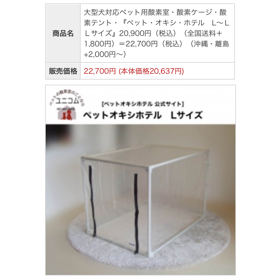 ユニコム ペット用酸素室Lサイズ ユニコム UNICOM ペットオキシホテル