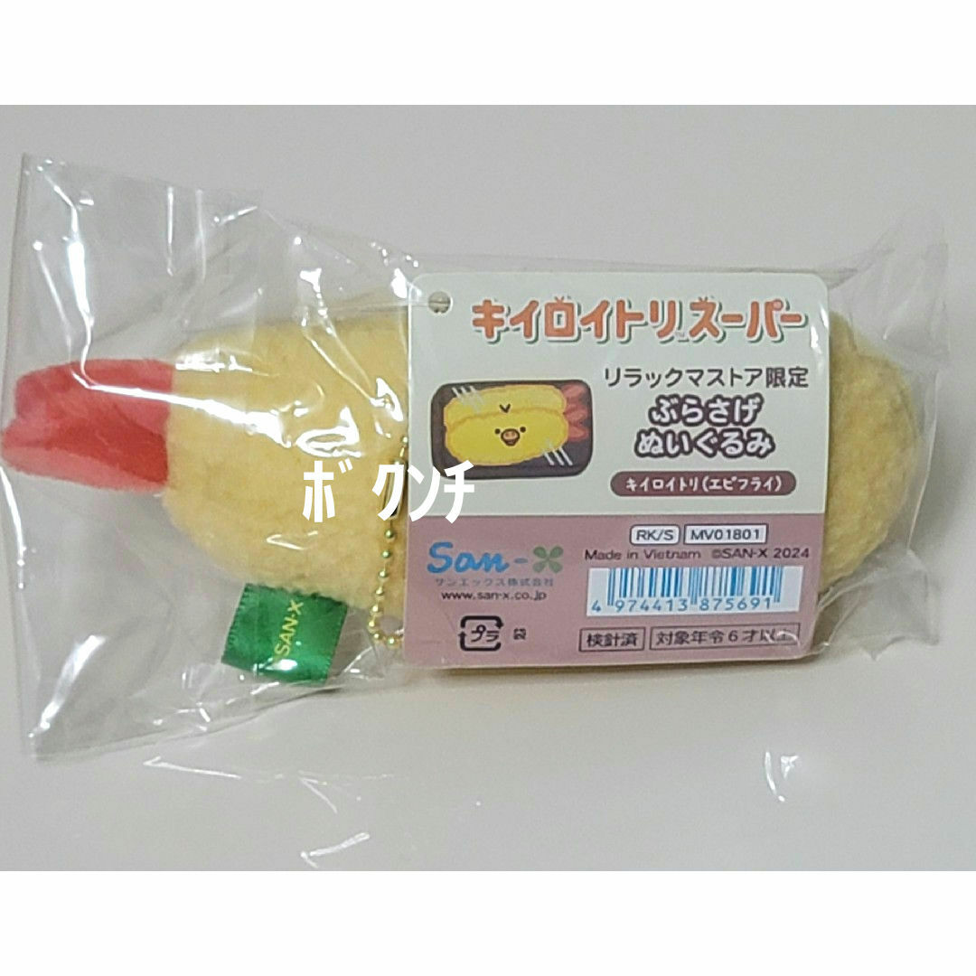 13点 リラックマ キイロイトリスーパー ケチャップ マヨネーズ