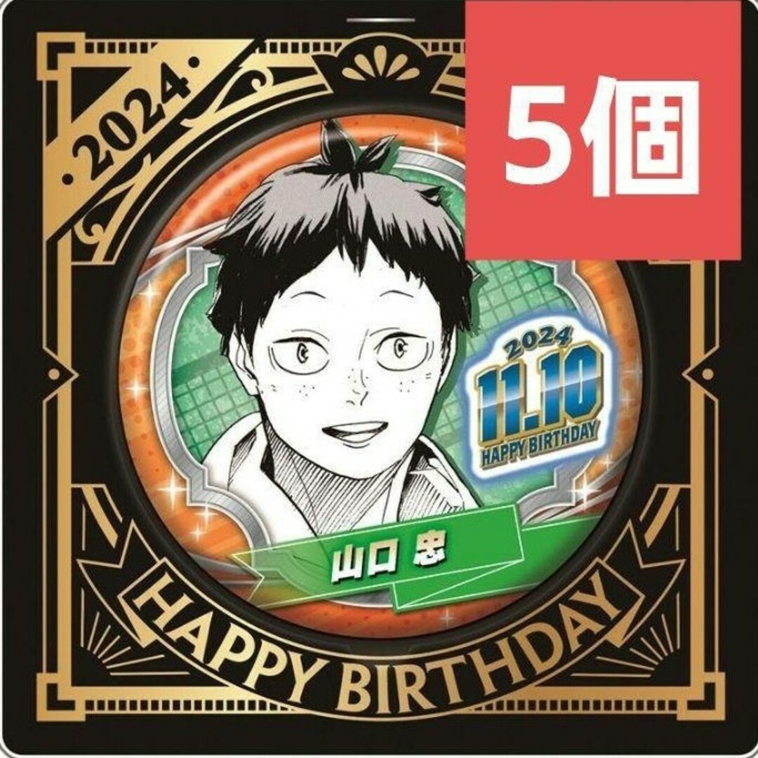 ハイキュー ジャンプ GIGA 缶バッジ 山口忠 110点 ハイキュー!! 山口忠