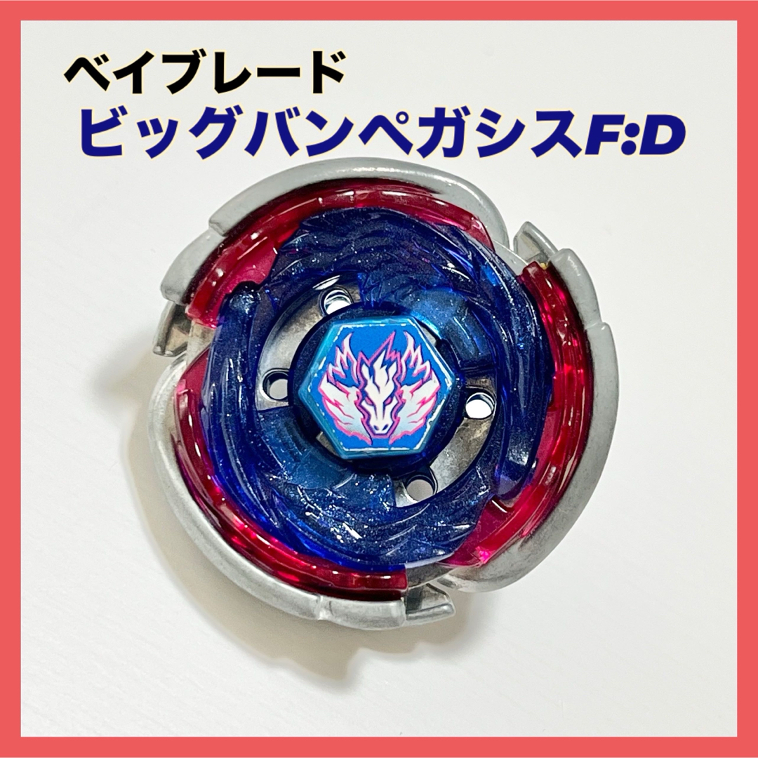 未開封】メタルファイトベイブレード ビックバンペガシス F:D ガンメタ
