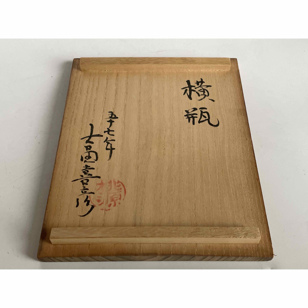 陶芸家 桃源窯 吉田喜彦 横瓶 扁壺 花瓶 花入 李朝 粉引 師 荒川豊蔵