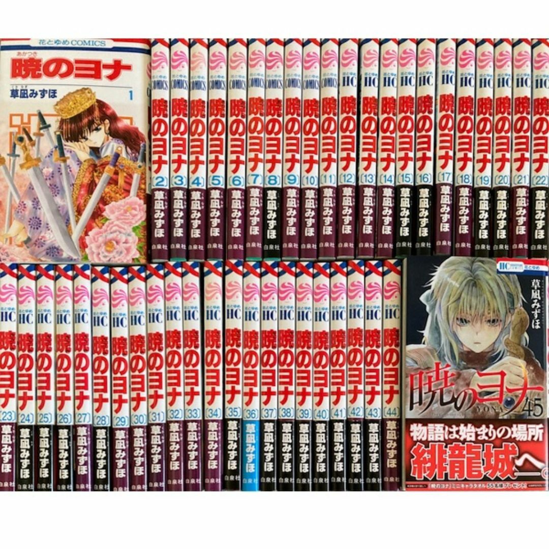 暁のヨナ 45巻セット 特典付き Amazon.co.jp: 暁のヨナ 45 (花とゆめ