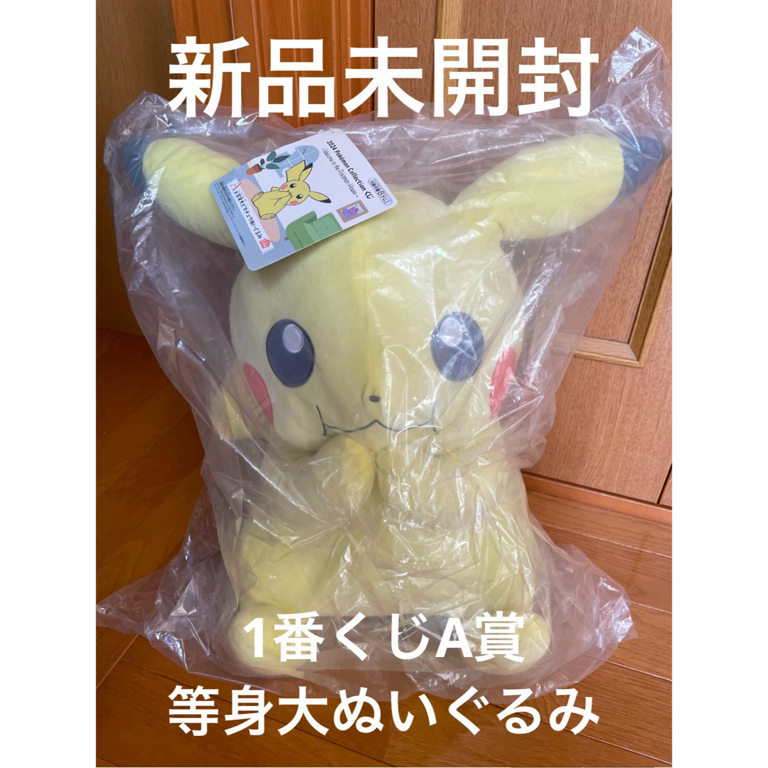 一番くじ ポケットモンスター/ポケモン A賞 等身大ピカチュウぬいぐるみ