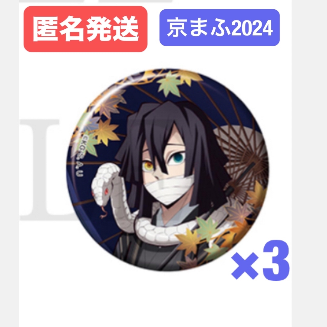 40個セット】鬼滅の刃 缶バッジ 伊黒小芭内 京ま