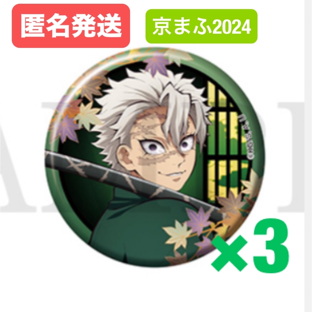 在庫ラスト】 鬼滅の刃 不死川実弥 ワールドツアー 缶バッジ キー