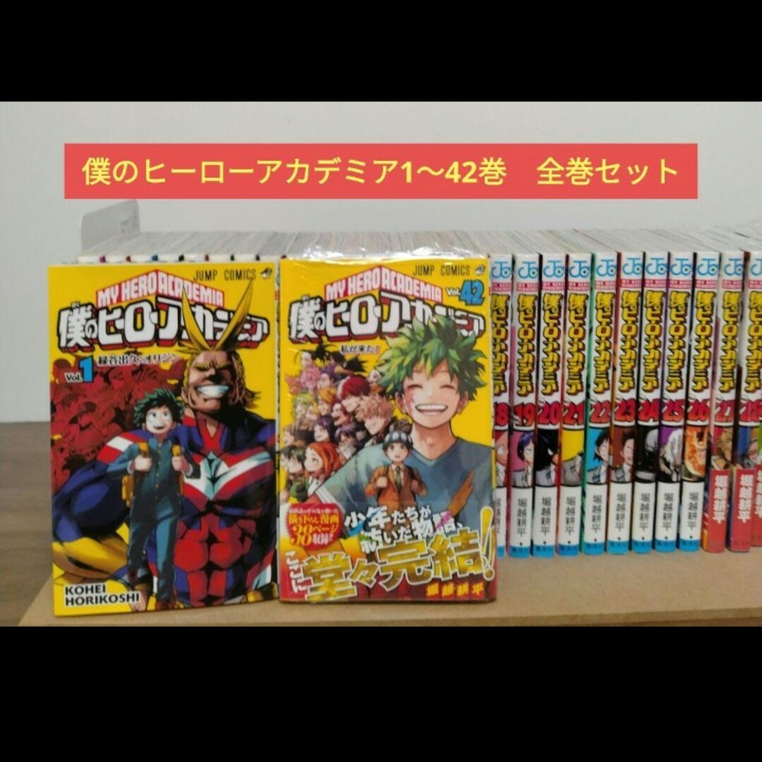僕のヒーローアカデミア ヒロアカ 1〜42巻 全巻 全巻セット 抜けあり 僕の