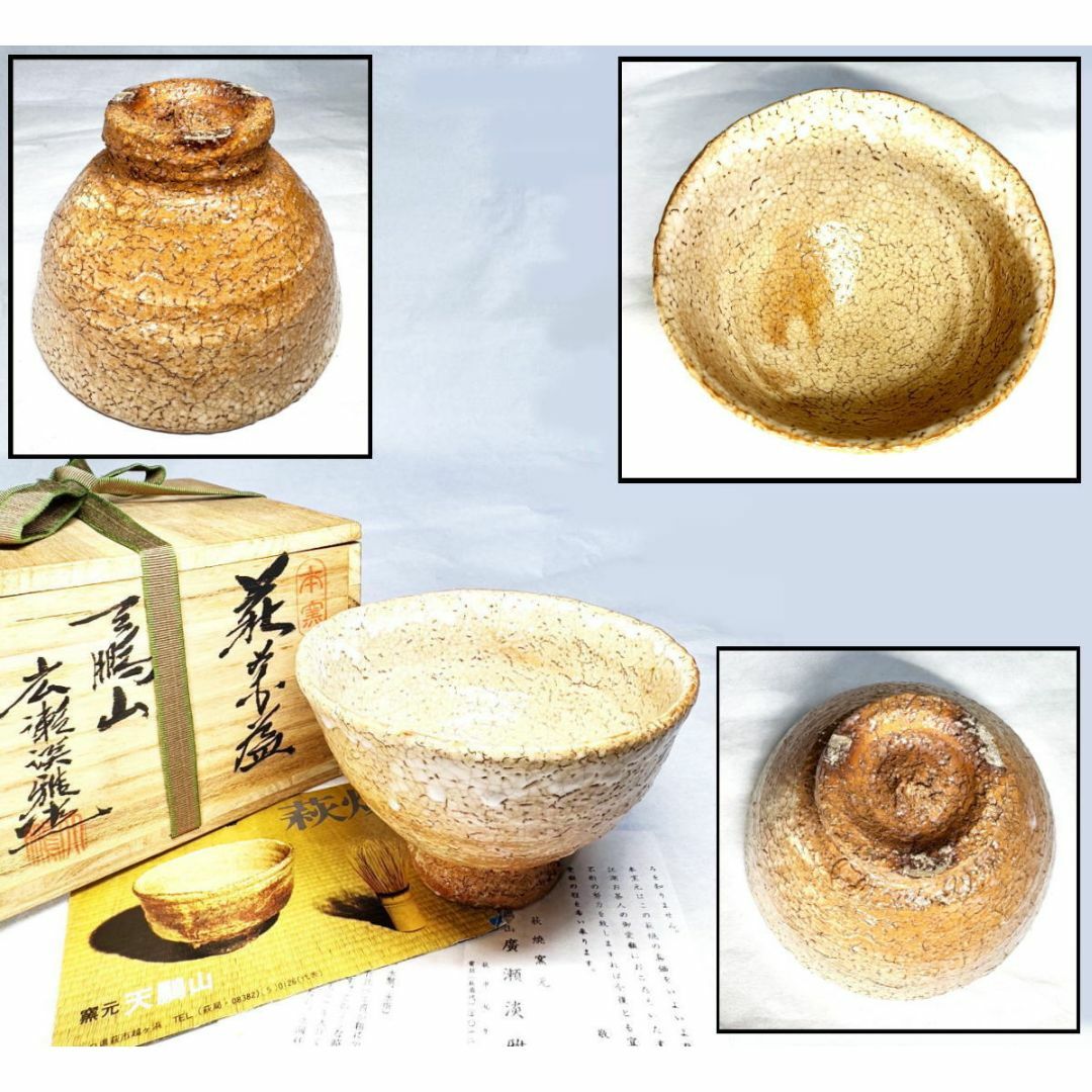廣瀬淡雅(広瀬淡雅)作 天鵬山 萩茶碗 共箱 茶道具 ウブ品 伝