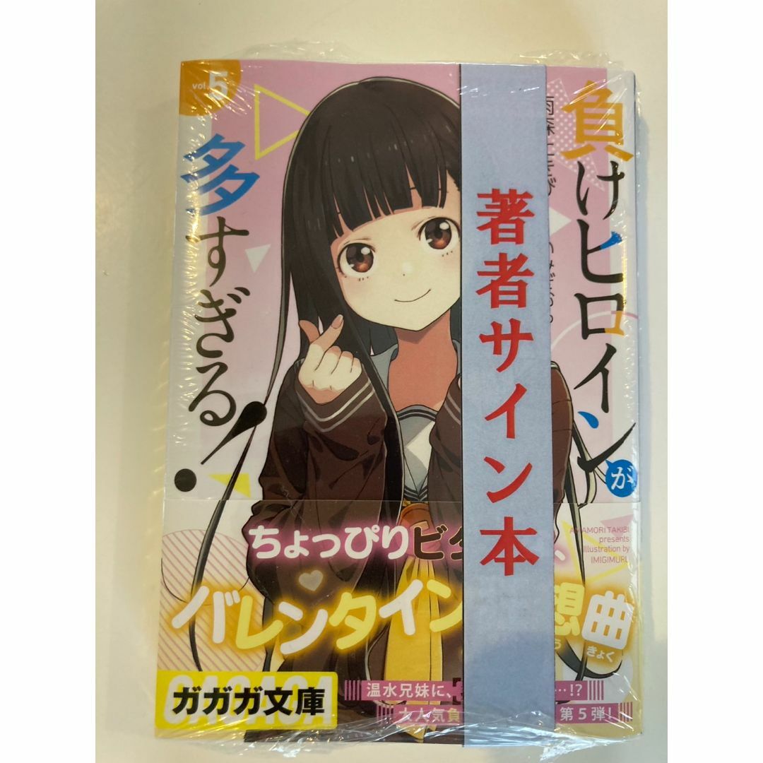直筆サイン本 負けヒロインが多すぎる! 5巻 マケイン 新品未開封 直筆