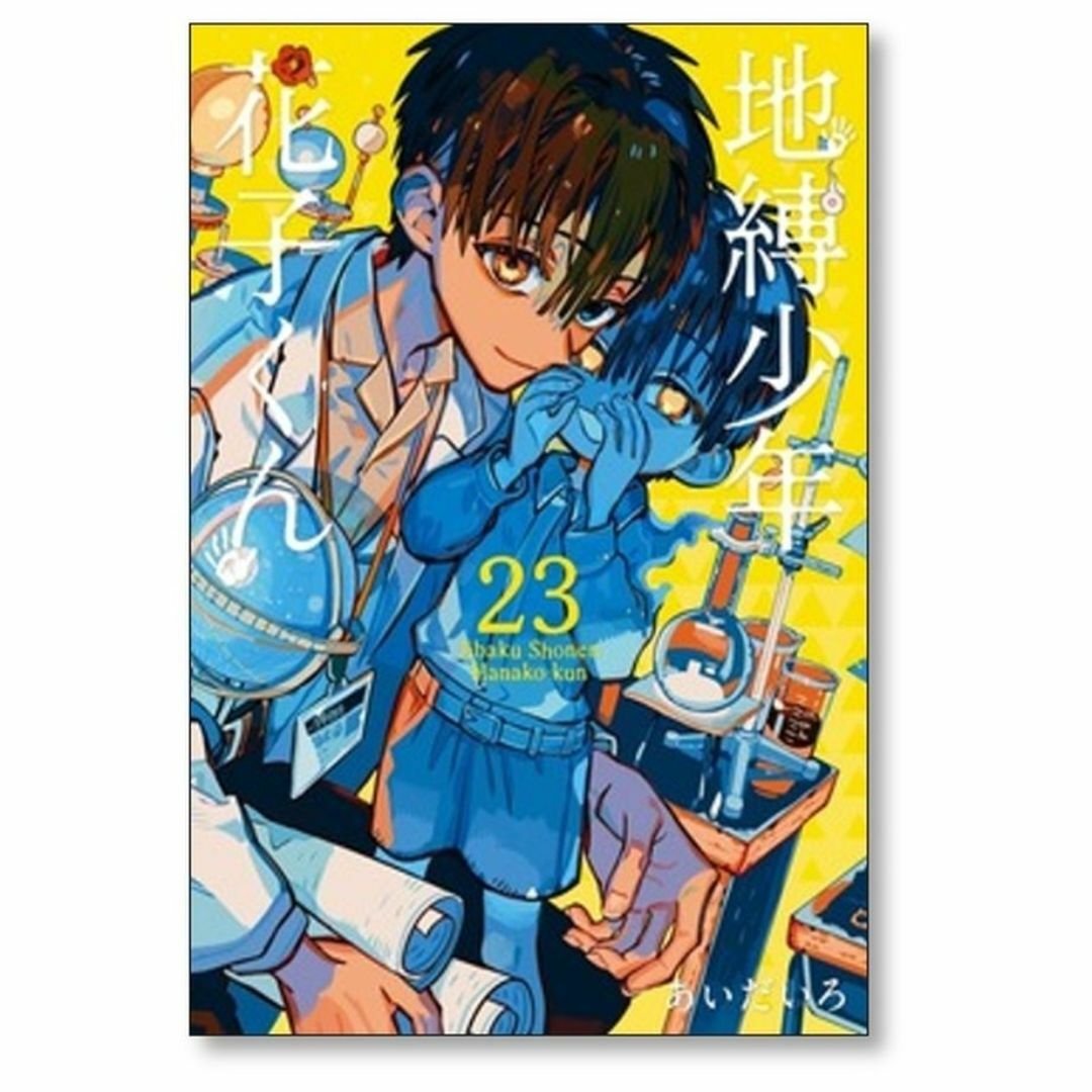 地縛少年花子くん 1〜24巻 セット【小口に難あり】あいだいろ 地縛少年