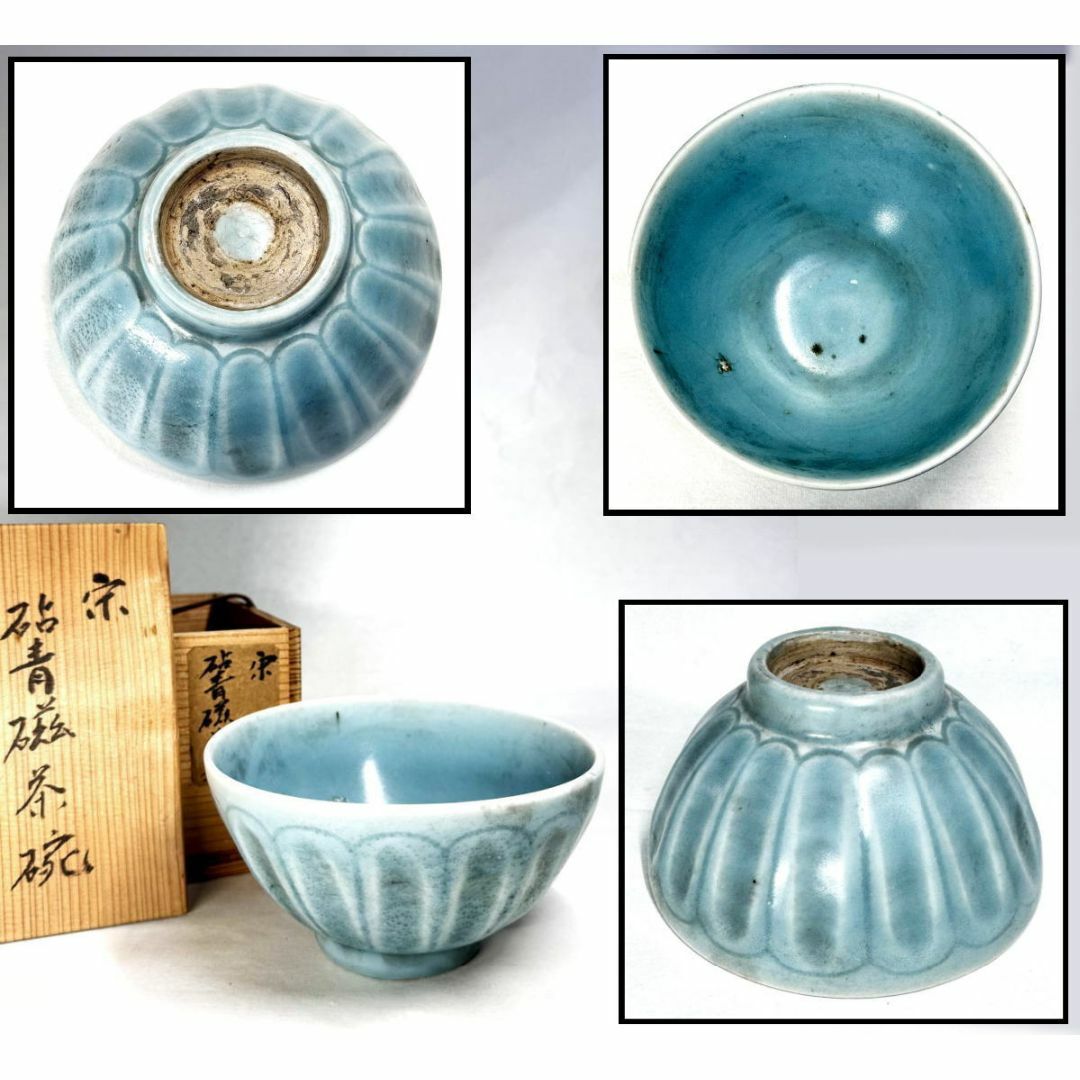 宋 青磁茶碗 時代品 伝世品焼物 歴史唐物 ウブ品 入手困難