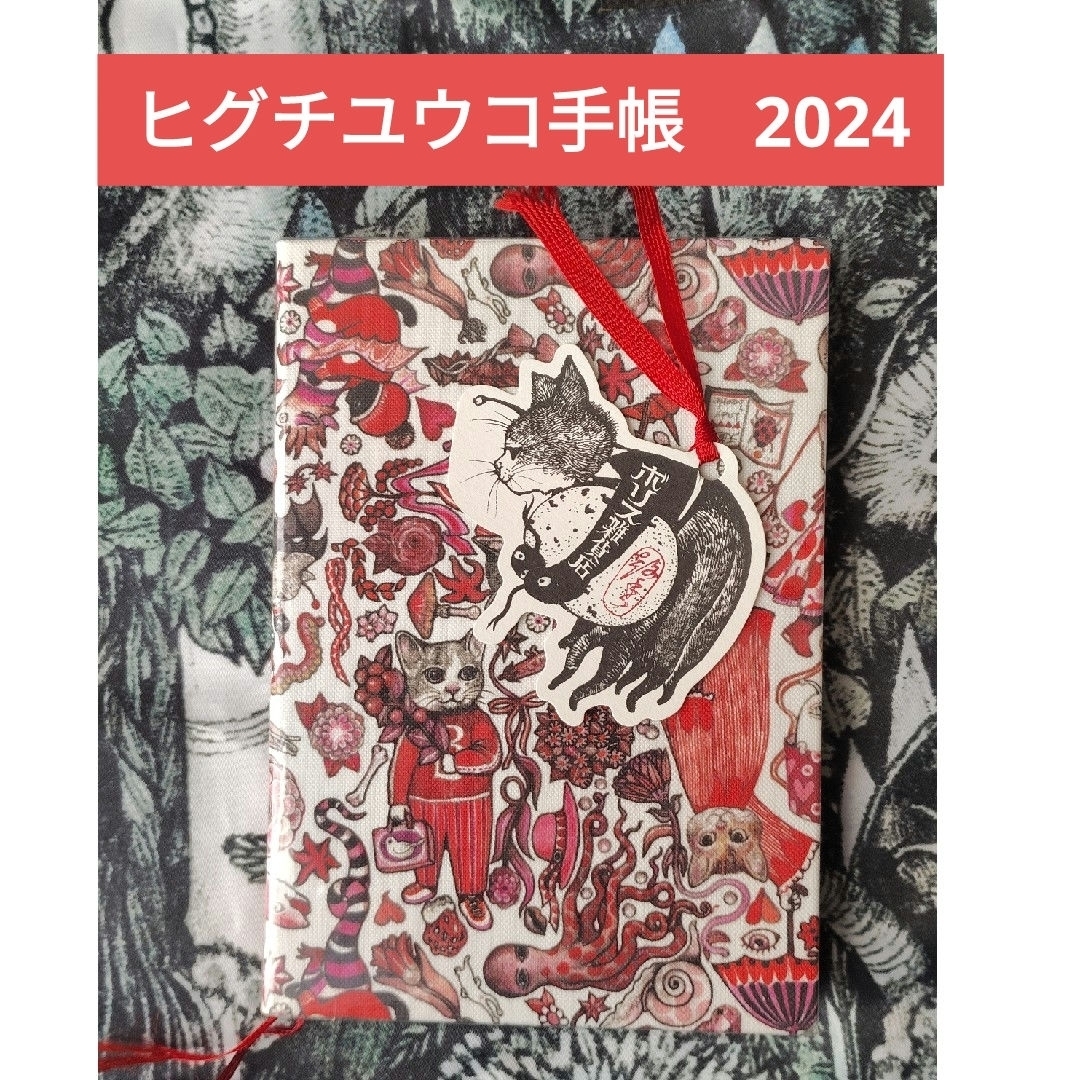 ヒグチユウコ - ヒグチユウコ 手帳 2024 ボリス雑貨店の通販 by