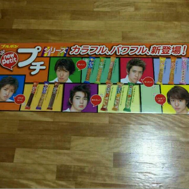 嵐 ブルボンプチシリーズ板 ビッグ看板 パネル ポップ