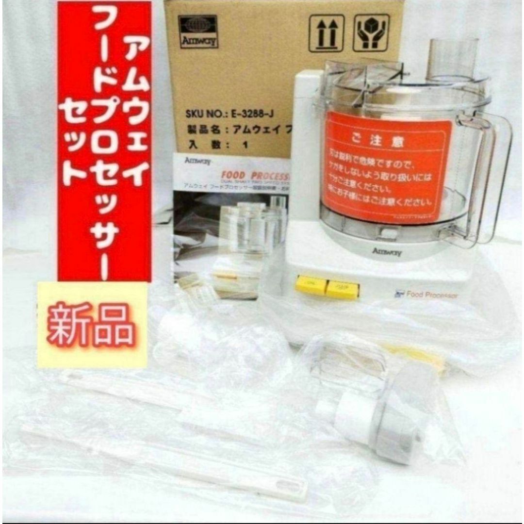新品 Amway アムウェイ フードプロセッサー セット↓