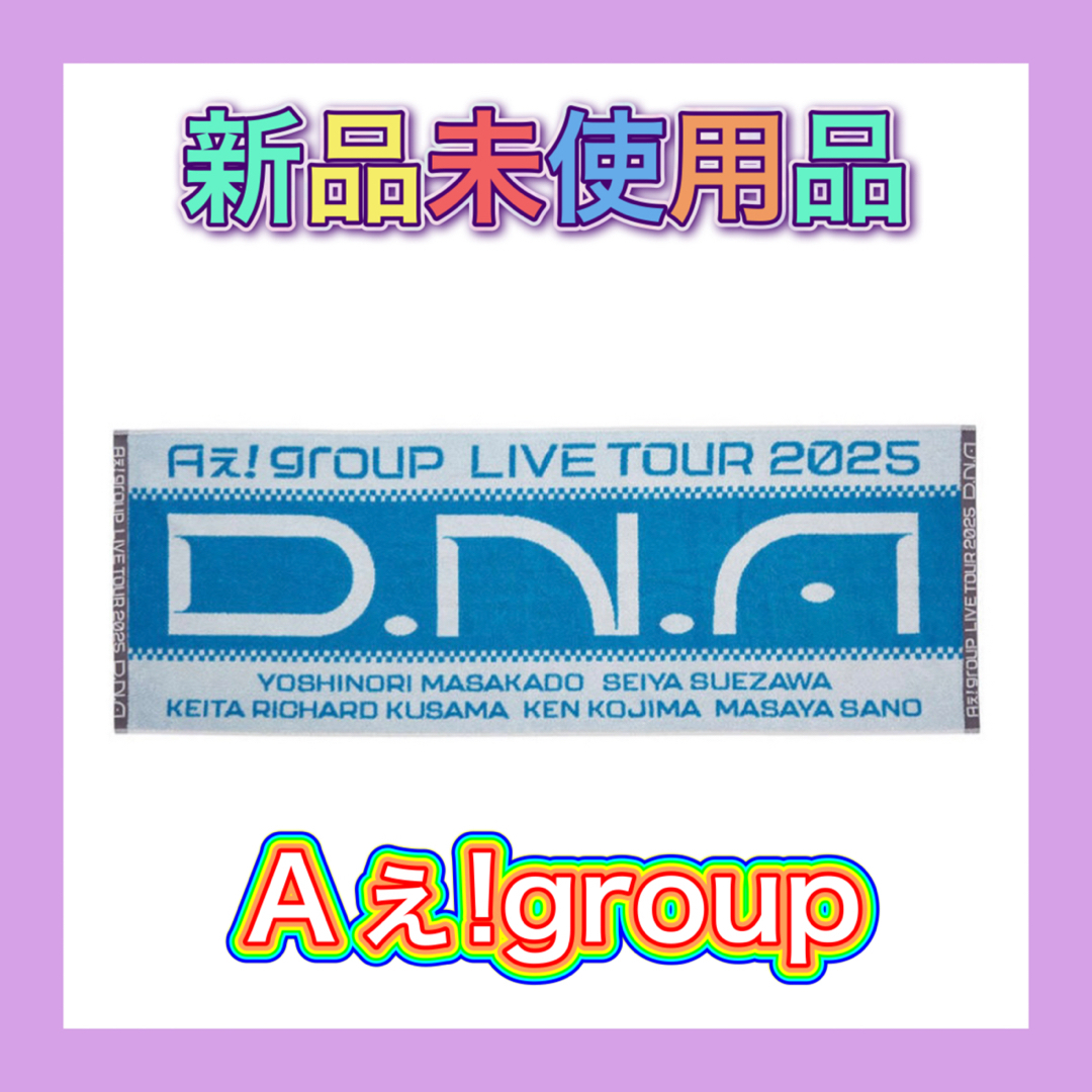 Aぇ! group D.N.A LIVE DNA 2025 スポーツタオル Aぇ group LIVE TOUR