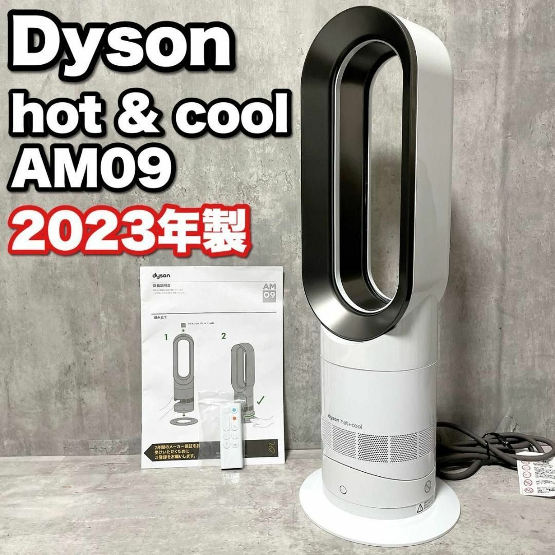 Dyson Hot&Cool AM09 2023製 【公式通販】