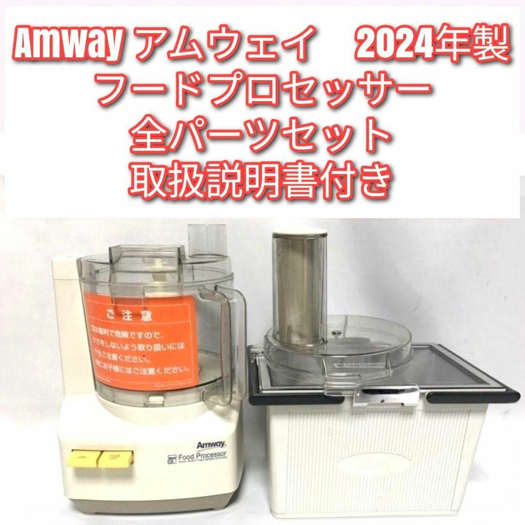 専用Amway新品 2024年製 アムウェイ 白色 フードプロセッサー セット