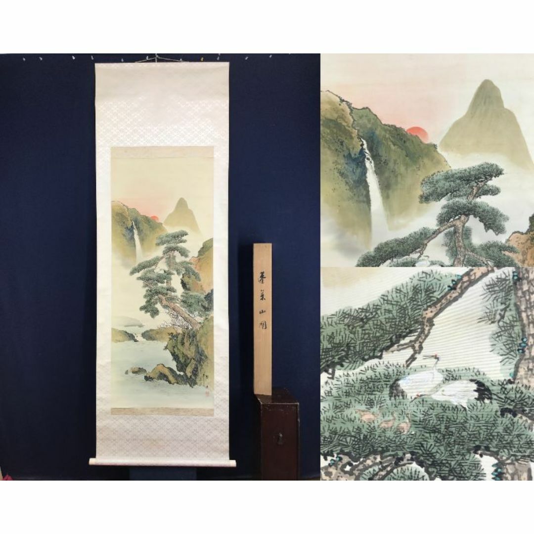 真作/御船綱手/蓬莱山図/祝事用/祝山水掛軸/掛軸☆宝船