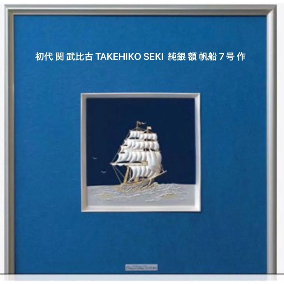 初代 関 武比古 TAKEHIKO SEKI 純銀 額 帆船 7号 作