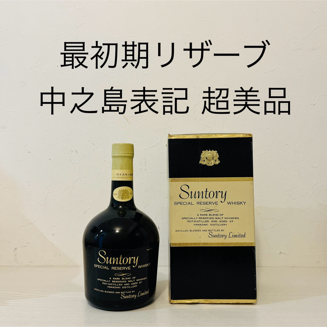 1969年最初期サントリーリザーブ 超美品 新品未開封 ウイスキー 古酒 激