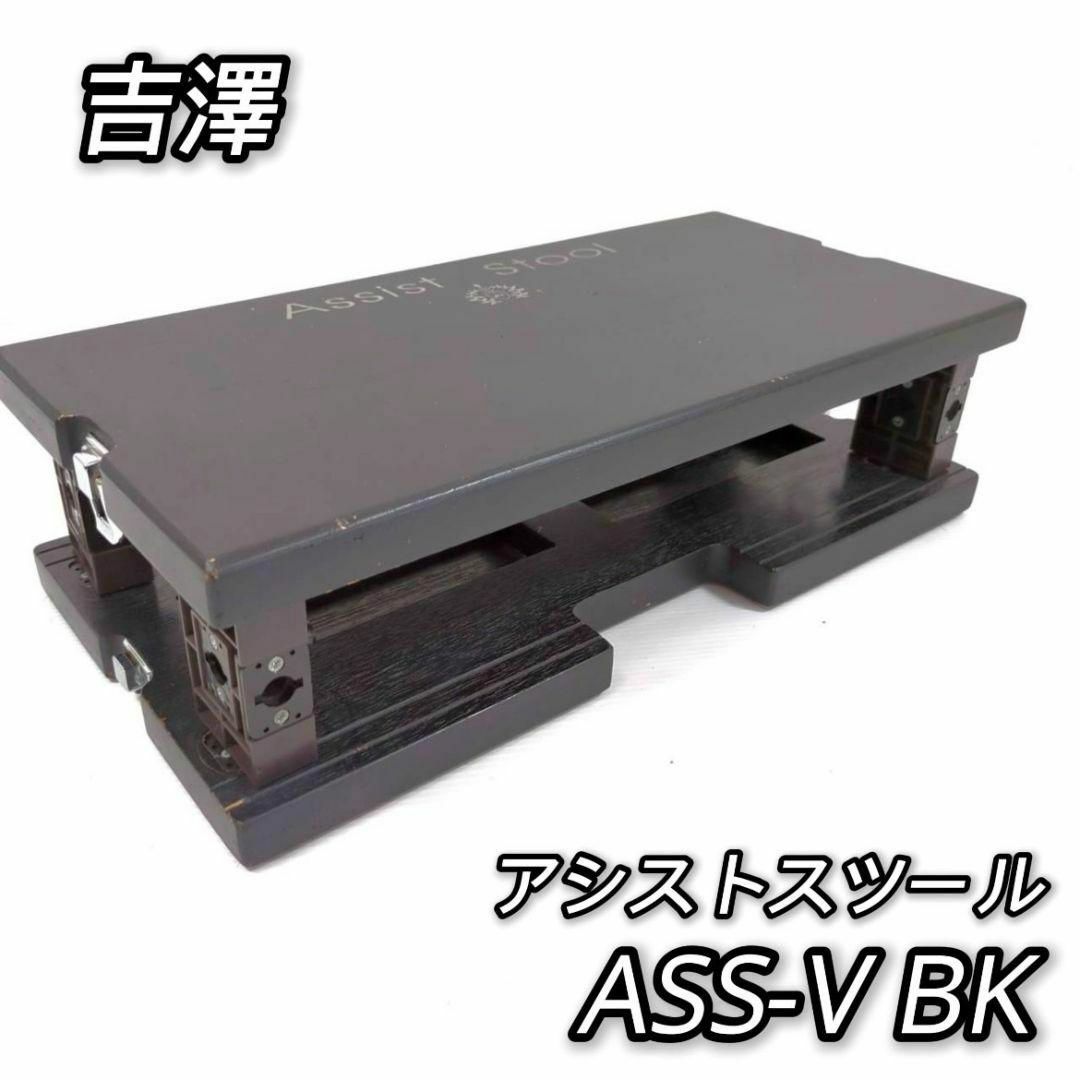 吉澤 ピアノ アシストスツール ASS-V BK ブラック ピアノ補助台 吉澤