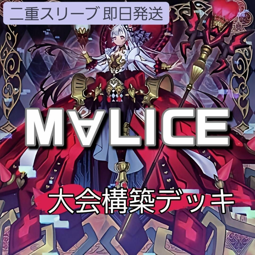 遊戯王 - 山屋 即日発送 M∀LICEデッキ マリスデッキ 大会構築デッキ
