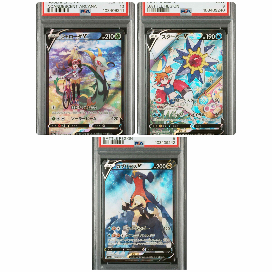 ポケモン - psa10 9 3連番 スターミーv ジャローダv ガブリアスv csrの