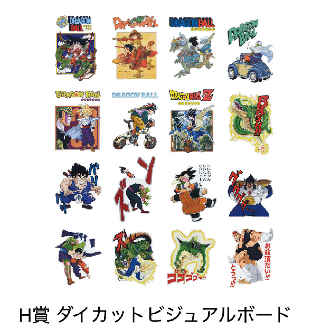 一番くじ ドラゴンボール H賞 ダイカットビジュアルボード 全16種