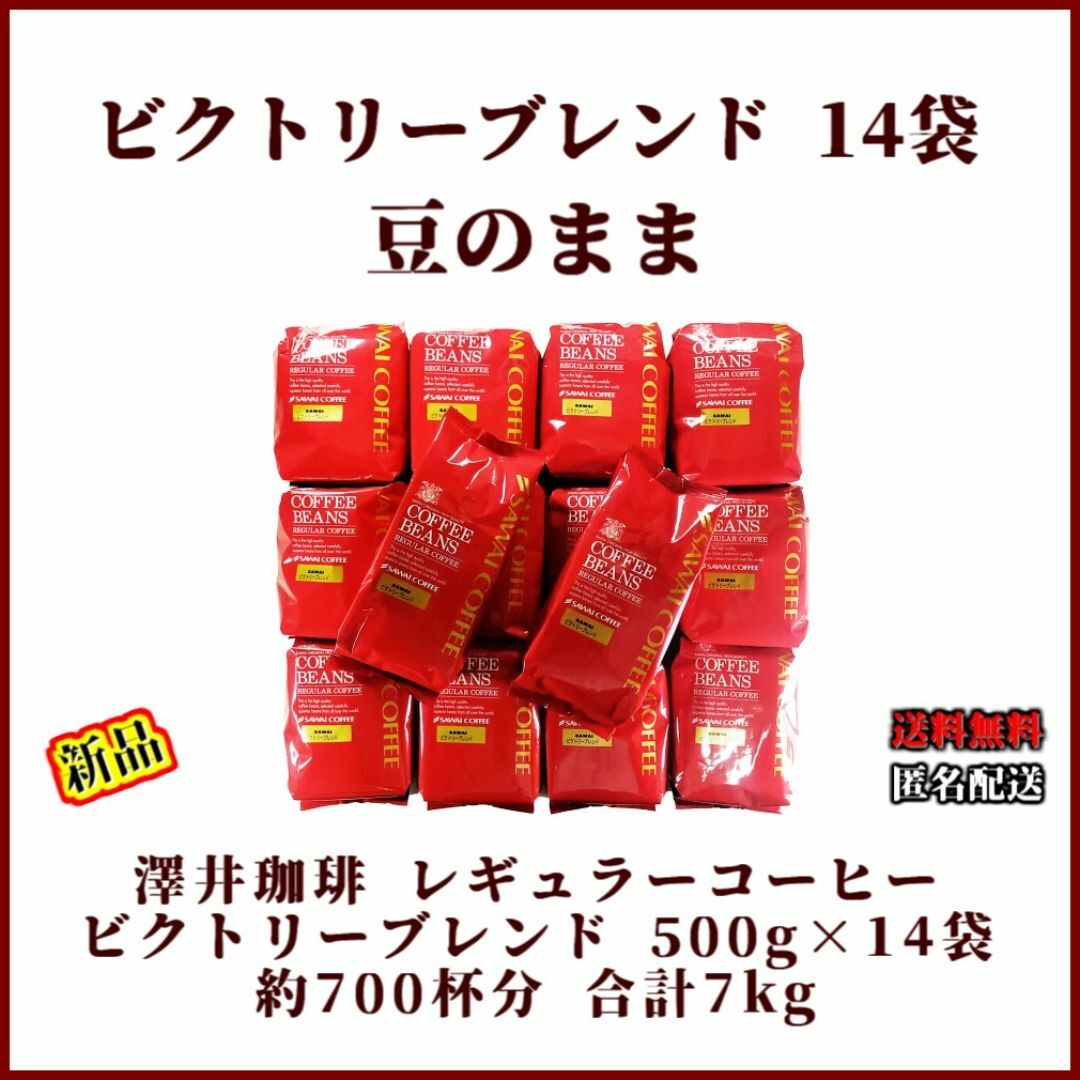 新品・14袋】澤井珈琲 ビクトリーブレンド 約700杯分 豆のまま 珈琲 焙
