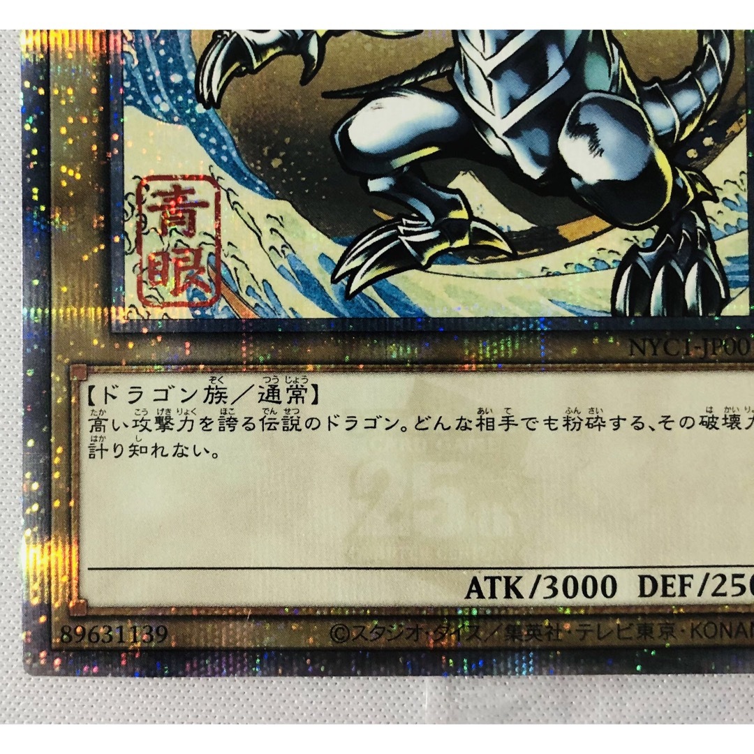 慶*帝様 【ARS9】「青眼の白龍」浮世絵風 25周年 NYC1-JP001 遊戯王