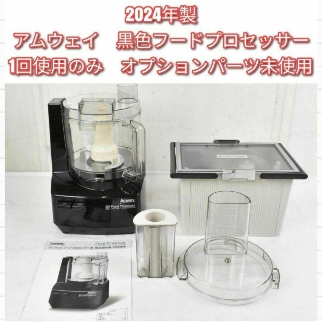 美品】【10回程度使用】 アムウェイフードプロセッサーと オプション