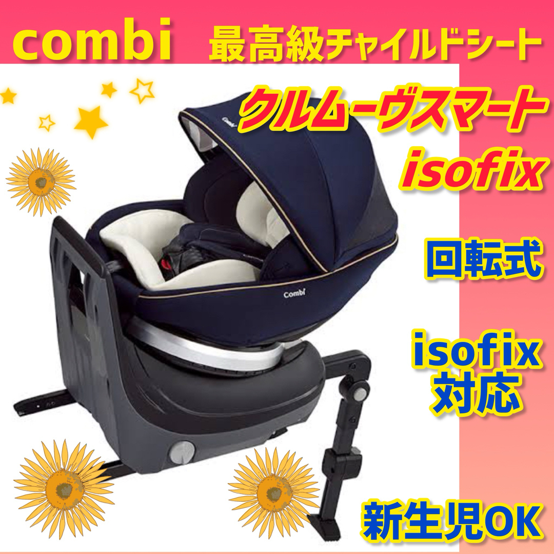 極美品コンビチャイルドシート クルムーヴスマートISOFIXシリーズ 極