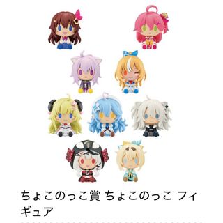 BANDAI - 期間限定価格 一番くじホロライブvol.2 ちょこのっこ9種