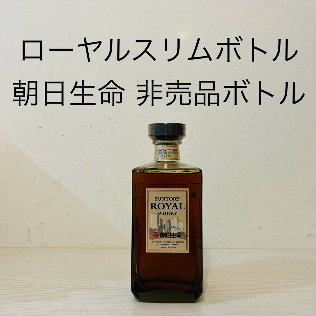 ローヤルスリムボトル 朝日生命 非売品ボトル サントリー ウイスキー 山崎
