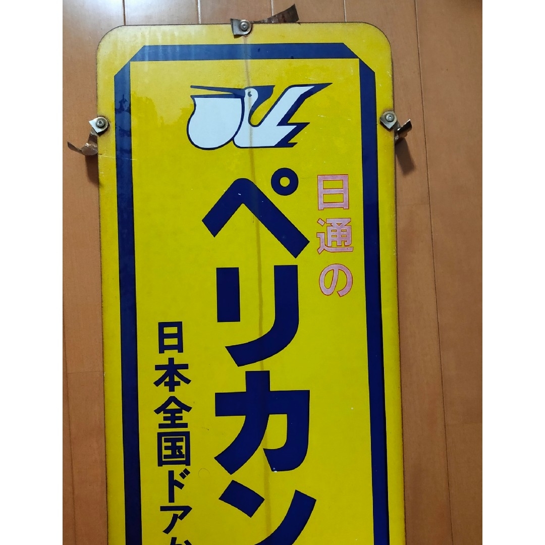 日本通運 ペリカン便 看板 希少 レトロ ペリカン便 看板 日本通運 日通