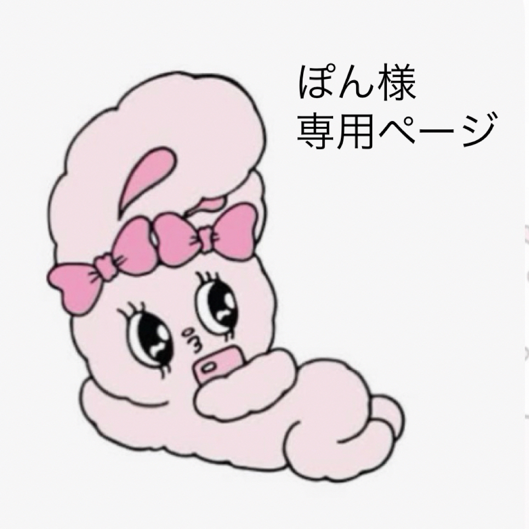 ぽんきち様専用♡ ポンキチ様 専用 【公式通販】